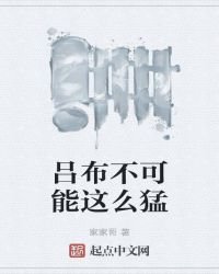 呂布不可能這麼猛