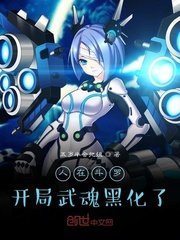人在鬥羅,開局武魂黑化了