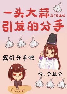 一頭大蒜引發的分手