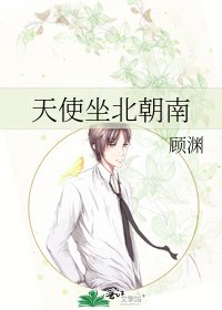 天使坐北朝南