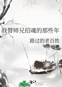 我替師兄招魂的那些年
