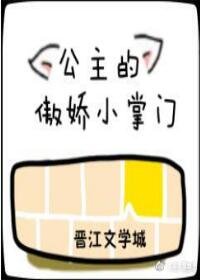 公主的傲娇小掌门