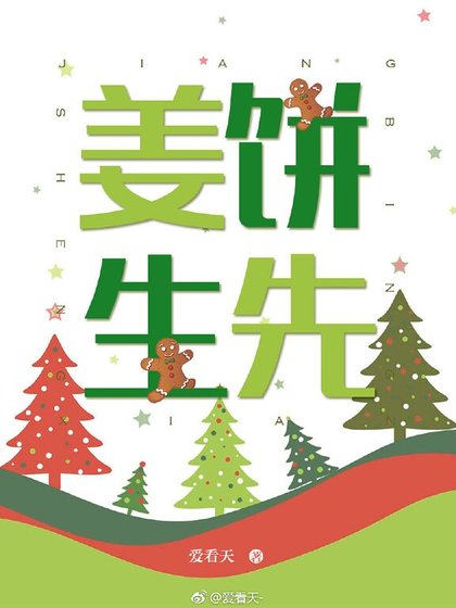 薑餅先生