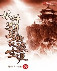 從鬥羅開始的反派生涯