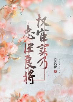 權宦實乃忠臣良將[妹妹番外]