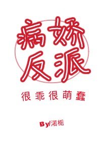 病嬌反派很乖很萌蠢（穿書）