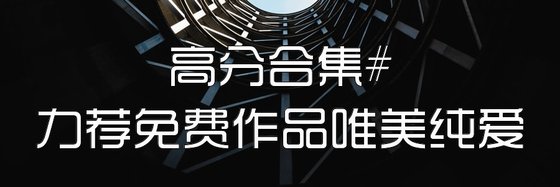 高分合集#力荐免费作品唯美纯爱