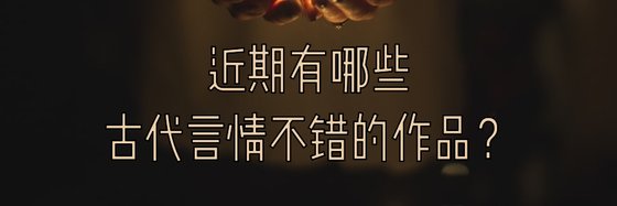 近期有哪些古代言情不错的作品？