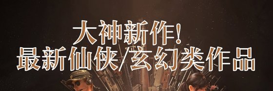 大神新作！最新仙俠/玄幻類作品