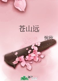 苍山远